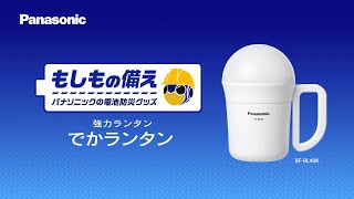 ＜もしもの備え＞ パナソニックの電池防災グッズ でかランタン篇【パナソニック公式】