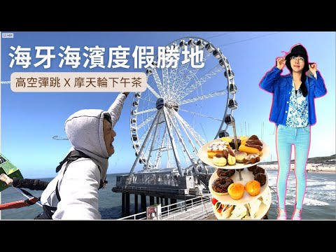 [2023] 在海牙挑戰高空彈跳！奢華摩天輪下午茶｜Netherlands Den Haag、Scheveningen