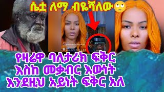 የዛሬዋ ባለታሪክ አስገራሚ እውነቶች የምር ሰው እንደዚ ያፈቅራል#abrelohd #ethiopianculture  #habesha #ebs