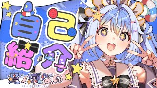 【#新人vtuber  自己紹介】はじめまして　うみうしアイドルVtuberの星ノ瀬なのだよ　【910inc所属#vtuber準備中 】