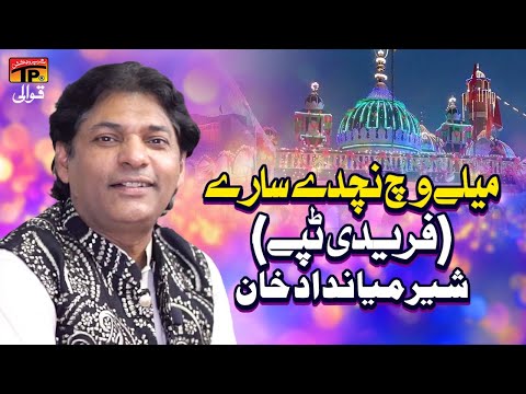 Tun Vi Ajani Ajani Mele Vich Nachday Sare (Faridi Tappay) | Sher Miandad Khan Qawwal | TP Qawwali