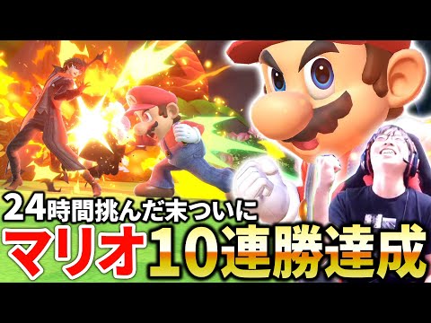 【マリオ連勝】DLC2に壊されながらも24時間掛けて達成するマリオ10連勝【スマブラSP】