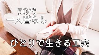 一人はダメですか？｜100年時代を健康に暮らす工夫｜息子と過ごしたお正月｜50代Vlog｜主婦Vlog｜暮らしのVlog