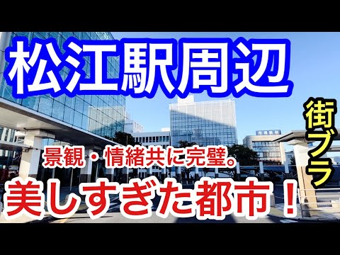 【山陰屈指の都会】島根県「松江駅」周辺を散策。駅前の落ついた小都市感に、松江城、宍道湖などの観光地も大変素晴らしく、情緒溢れる美しい水の都だった！