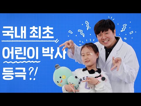 어떻게 하면 👀 연구원이 될 수 있나요? | 어린이날 특집 | #전기적가정시점 2️⃣