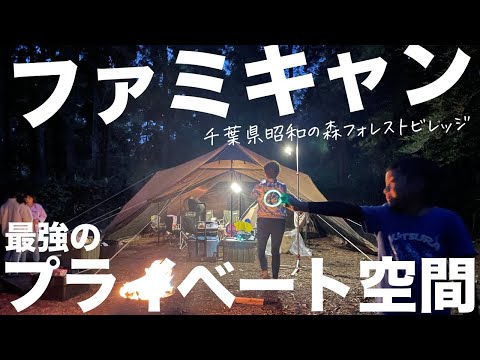 【ファミリーキャンプ】この冬最強レベルのプライベート空間満載のキャンプ場/ 周りに他のキャンパーさんは、一切視界に入らず、森の中で僕らだけの感覚/ 千葉県の昭和の森フォレストビレッジ