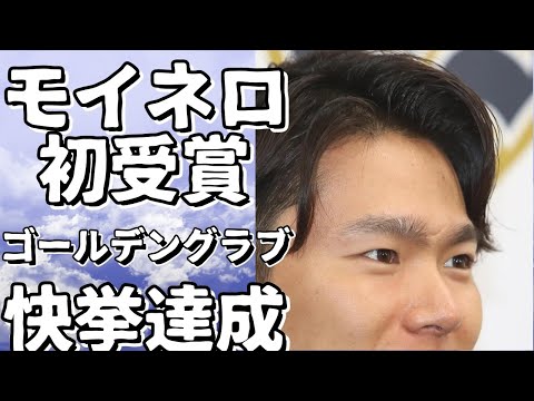 モイネロが初の三井ゴールデングラブ賞受賞！