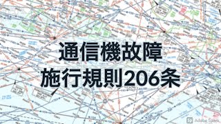 【IFR】通信機故障①/航空法施行規則206条