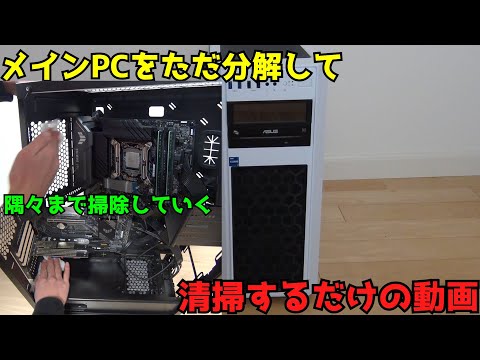 【自作PC】【清掃】メインPCただ清掃するだけの動画