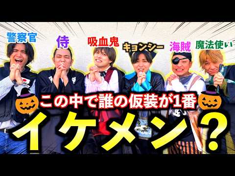 【対決】ハロウィンの仮装でイケメン度調査したらまさかの結末に！？　#ジャスティスター