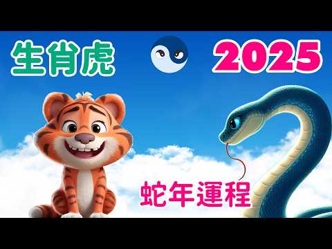 【2025生肖虎運程】生肖虎 2025 乙木青蛇年的運勢: 蛇年大解析，大人虎變，事業成功，才華顯露，財氣臨們，感情緣分較薄。