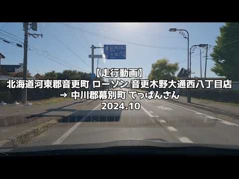 【走行動画】北海道河東郡音更町 ローソン 音更木野大通西八丁目店 → 中川郡幕別町 てっぱんさん 2024 10