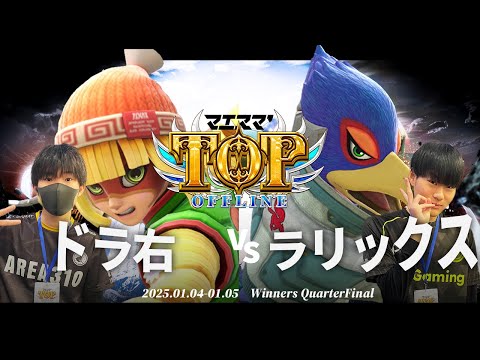 マエスマ'TOP#1[WQF] ドラ右(ミェンミェン)VS ラリックス(ファルコ) #スマブラSP #マエスマ