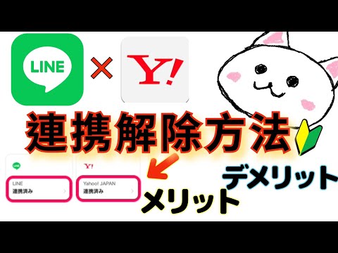 LINE(ライン)とYahoo(ヤフー)の連携解除方法　メリット　デメリット　プライバシーポリシー同意は必須