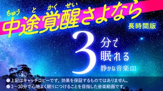 中途覚醒しても安心！3時間 眠れる曲でサポート - 画面暗転機能付き - 眠れる森