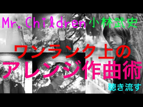 スゴ技【小林武史】Mr.Childrenのアレンジ、対位法、カウンターメロディ。聴き流すだけで勉強になる動画！