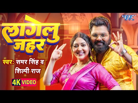 Lagelu Jahar | Samar Singh | Shilpi Raj | लागेलु जहर | Feat - Chahat Singh | Latest Bhojpuri Songs