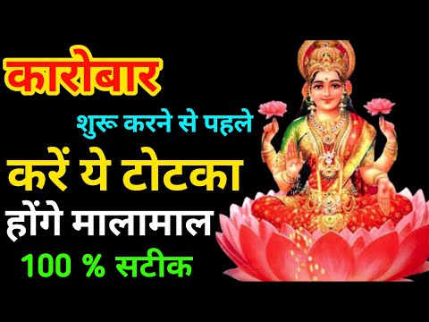 व्यापार शुरु करने से पहले करें ये टोटका होगे मालामाल । Vyapar Badhane Ka Upay | #Vridhhi Totka