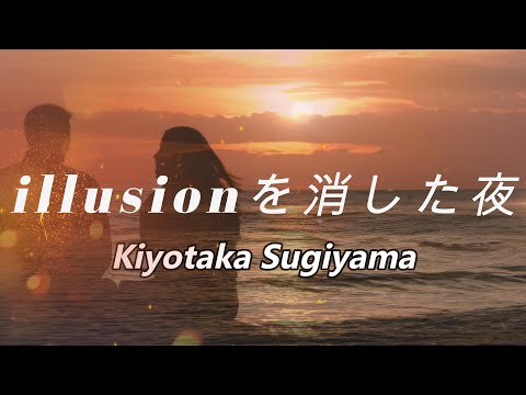 【MV】illusionを消した夜／杉山清貴 【2022 Remaster】