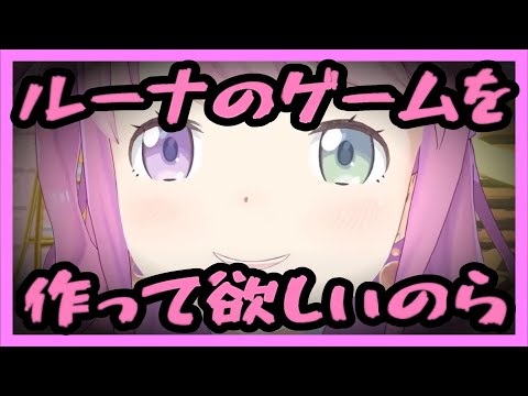 ゲームクリエイターのルーナイトに姫のゲーム作りを要望し圧をかける姫様【ホロライブ切り抜き/姫森ルーナ】