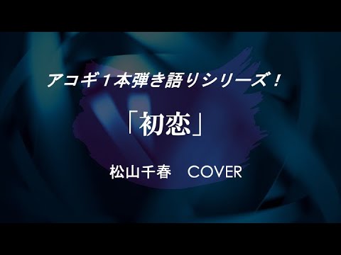 初恋〜松山千春 cover