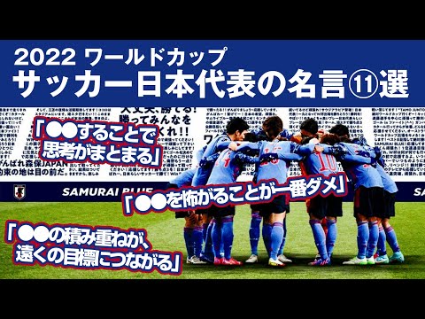 ワールドカップサッカー2022日本代表の名言11選