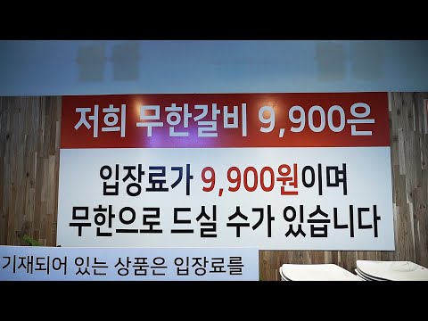 (실화) 입장료가 9900원? 우리나라에서 가장 미친 무한리필 갈비집이 나타났습니다! ㄷㄷㄷ