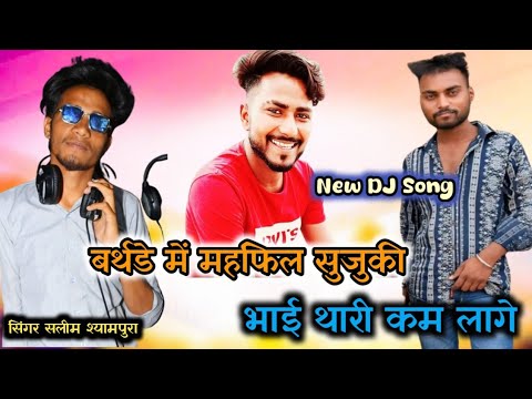 New trending song 2024💥  बर्थडे में महफिल सुजुकी kolish 👑 singer Salim shyampura ❤️‍🩹remix song 2024