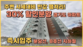 30% 할인 땡처리 분양 즉시입주 아파트, 분당선 및 8호선 주변 시세 대비 완전 저렴한 성남시 땡처리 반값아파트