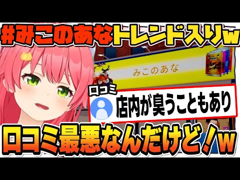 トレンド入りしたみこちの店、悪質レビューを書かれてしまうw【さくらみこ/ホロライブ/切り抜き】