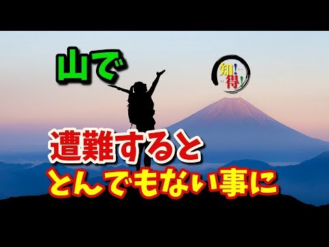 ◆知っ得◆雑学　登山で遭難した時の捜索費用は？