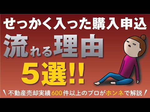 【不動産売却】申し込みがあっても油断は禁物！申し込みが流れてしまう理由TOP5