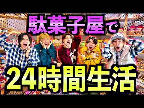 【神回】駄菓子屋で24時間生活したらめちゃくちゃキツすぎたwww　#ジャスティスター