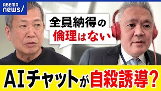 【AI】チャットボットが自殺誘導？個人に最適化する弊害？良い倫理観を持てる？死をめぐる価値観は変わる？｜アベプラ