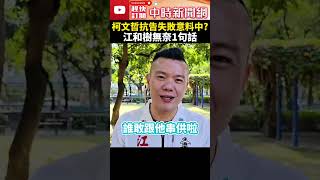 柯文哲抗告被駁回！　江和樹喊「意料中」：只是想盡孝道 @ChinaTimes #shorts #江和樹 #柯文哲 #抗告 #小草 #釘孤枝 #111釘孤枝 #民眾黨