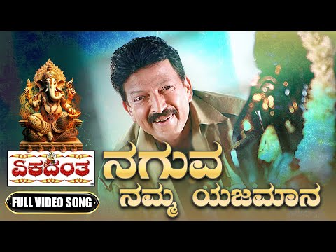 Ekadantha | Ganesha Festival Video Song | Naguva Namma Yajamana | Gurukiran