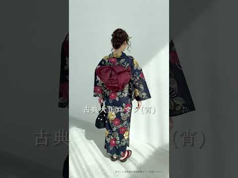 【Dita】新作浴衣のご紹介✨古典大正ロマン(宵) #浴衣 #yukata #dita #summer #2024 #Shorts