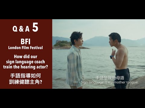 The Way We Talk 看我今天怎麼說 - Q&A ep.5 - BFI London Film Festival