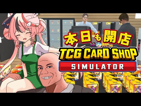 【TCG Card Shop Simulator】"ぬいだらけ"今日も開店中 100万円のカード当てたいっ！【 #ぬい縫い中 / #Vtuber / 朝活 】