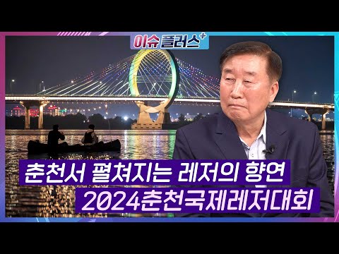 사계절 펼쳐지는 레저의 향연 '2024춘천국제레저대회'