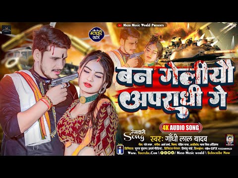 बन गेलीयौ अपराधी गे | #Gandhi Lal Yadav | रंगदारी गीत | Ban Geliau Apradhi Ge | New #Maghi Song 2024