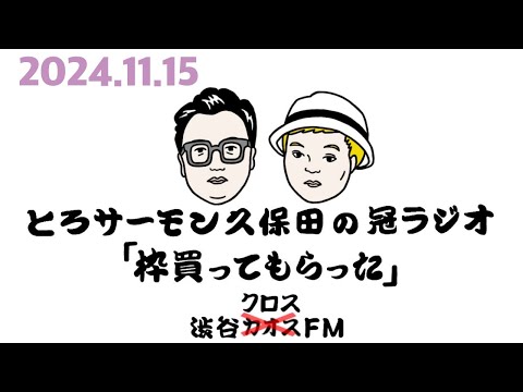 第78回とろサーモン久保田の冠ラジオ「枠買ってもらった」ゲスト中山功太