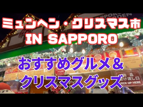 【ミュンヘン・クリスマス市 in Sapporo】クリスマス雑貨、ホットワイン、ドイツ料理のお店紹介【HOKKAIDO SAPPORO】