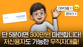 무직자대출 단 5분이면 누구나 300만원 당일 마련 가능합니다! (저신용자 가능)