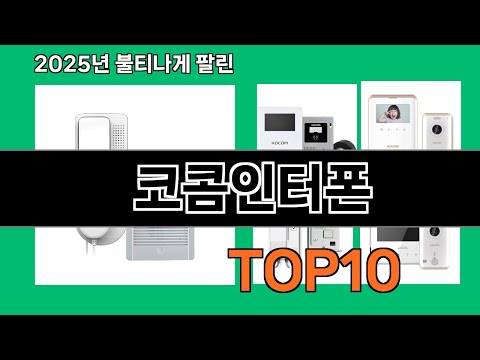 코콤인터폰 알면 바로 사는 쿠팡 추천템 BEST 10