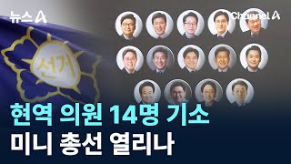 현역 의원 14명 기소…미니 총선 열리나 / 채널A / 뉴스A