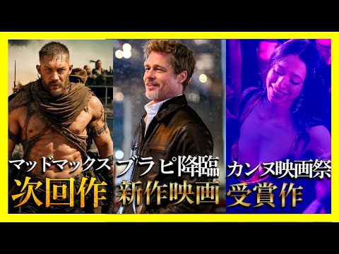 【映画ニュース】『マッドマックス』次回作の構想..大物俳優２人が共演「ウルフズ」..グレン・パウエルが殺し屋を演じる「ヒットマン」【2024年6月1週目】