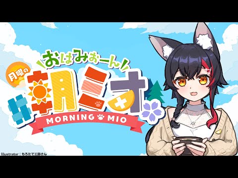 【 #朝ミオ 】月曜日だよ～～～寒い朝・・おはみぉーん！