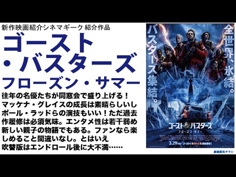 ゴースト・バスターズ　フローズン・サマー　エンタメ全開ではないのでご注意を。シリーズファンなら楽しめる。過去作履修推奨映画。ただ吹替版のラストのあればいただけない