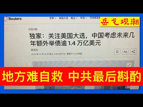 外忧川普内忧地方政府，中共考虑举债10万亿元；权贵和富人子弟学校出事，经济低迷刺激“五失人员”，北京急寻解药